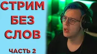 Стрим Пятерки Но Все Слова Вырезаны ЧАСТЬ 2