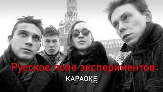 Русское поле экспериментов - Гражданская оборона (караоке)