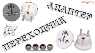 Универсальный адаптер-переходник для розетки 🔌