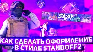 КАК СДЕЛАТЬ ОФОРМЛЕНИЕ В СТИЛЕ STANDOFF2?!