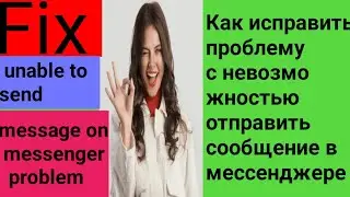 Как исправить проблему с невозможностью отправить сообщение в мессенджере