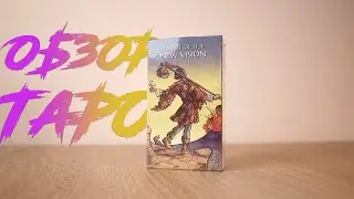 Обзор Таро Нового Взгляда с голографическим напылением