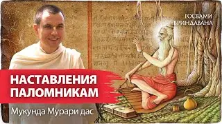 Другого пути нет! Почему связь с Богом возможна только через святых. Кришна и Госвами Вриндавана