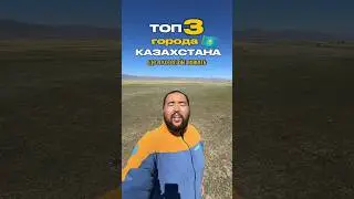 ТОП 3 города Казахстана для жизни. А какие города нравятся вам? #городаказахстана