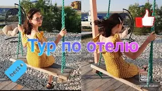Тур по отелю 