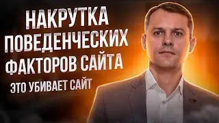 Накрутка поведенческих факторов сайта | Это убивает ваш сайт