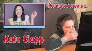 Реакция детей на... Kate Clapp