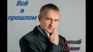 Алексей Шалев - Всё в прошлом
