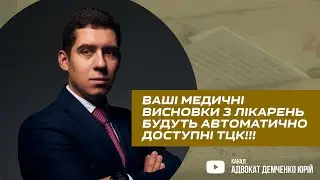 ВАШІ МЕДИЧНІ ВИСНОВКИ З ЛІКАРЕНЬ БУДУТЬ АВТОМАТИЧНО ДОСТУПНІ ТЦК!!!