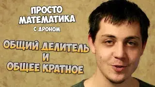 ПроМат - ОБЩИЙ ДЕЛИТЕЛЬ И ОБЩЕЕ КРАТНОЕ