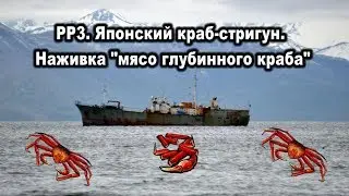 РР 3.99 Японский краб стригун. Наживка мясо глубинного краба