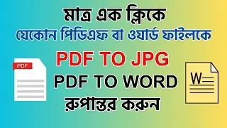 মাত্র এক ক্লিকে পিডিএফ থেকে ওয়ার্ড ফাইলে কনভার্ট করুন | PDF to Word converter | PDF to JPG Converter