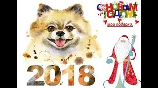 НГ 2018// Подарки на Новый Год 2018