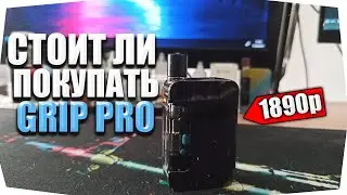 СТОИТ ЛИ ПОКУПАТЬ GRIP PRO!? ХОРОШИЙ МАЛЫШ!