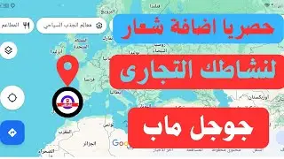 حصريا اضافة صورة شعار وغلاف بروفايل ماب بزنس  | اضافة شعار قوقل ماب
