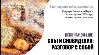 Воскресный чай с психологом «СНЫ И СНОВИДЕНИЯ: РАЗГОВОР С СОБОЙ»