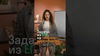 Задача по теории вероятности из ЕГЭ за минуту 
