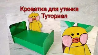 🐥Как легко сделать кровать для уточки Лалафанфан из бумаги или картона 💕Туториал🐥
