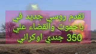 تقدم جديد في باخموت والقضاء علي 350 جندي اوكراني