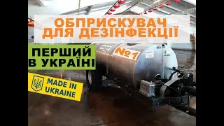 Перший в Україні обприскувач для дизинфекції складських та виробничих приміщень та ферм