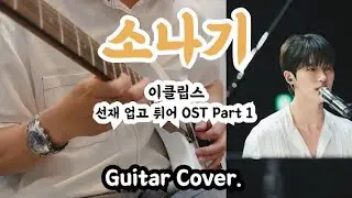 소나기 Sudden Shower - 이클립스(선재업고튀어 OST) Guitar Cover
