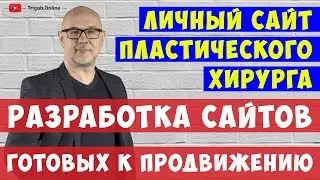 Разработка и продвижение сайта пластического хирурга