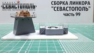 СБОРКА ЛИНКОРА 