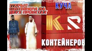 ПОСЛЕДНИЕ ОТКРЫТИЕ СТАРЫХ КОНТЕЙНЕРОВ | ОТКРЫТИЕ НА ДВУХ ВРАЖЕСКИХ СЕРВЕРАХ | KING and ROLLS RP