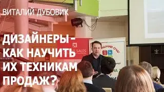 Как научить продавать дизайнеров мебели. Виталий ДУБОВИК, Школа Мебельного Дела. Тренинг продаж.