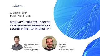 Новые технологии визуализации критических состояний в неонаталогии