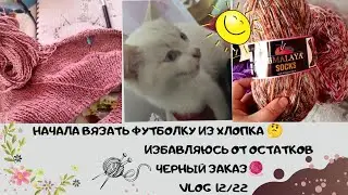 Начала вязать футболку из хлопка/Черный заказ 🧐/Избавиться от остатков легко 🧦