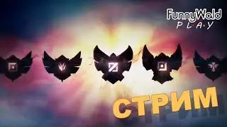 РАНГОВЫЕ, ГИЛЬДИЯ. League of legends (LoL)