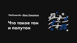 Что такое тон и полутон • Курс «Создание мелодий 2.0» • THETUNES.RU