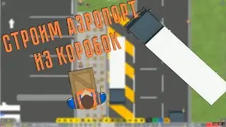 С чего начать в Airport CEO? Первый взгляд на игру.