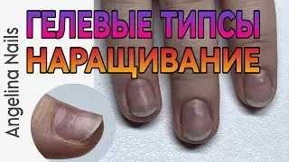 СЛАЙМ ГЕЛЬ / ожидание и реальность / курс наращивания на типсы от и до / ГЕЛЕВЫЕ ТИПСЫ ОНЛАЙН
