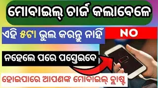 ମୋବାଇଲ୍ ଚାର୍ଜ କଲାବେଳେ ଏହି ୫ଟା ଭୁଲ କରନ୍ତୁ ନାହିଁ😱 / 5 mistakes making when you are charging your phone