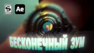 БЕСКОНЕЧНЫЙ ЗУМ ПЕРЕХОД ГАЙД after effects