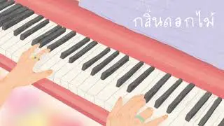 กลิ่นดอกไม้ - Newery (Piano Cover) by KESsy