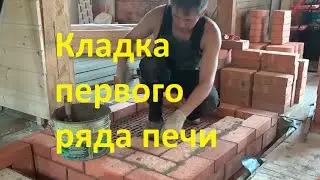 Кладка первого ряда печи