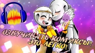 ОЗВУЧИВАТЬ КОМИКСЫ?ЭТО ЛЕГКО! (ТУТОРИАЛ)