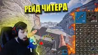 ЗАРЕЙДИЛ ДОМ ЧИТЕРА и ОФИГЕЛ от ЛУТА в ЕГО ДОМЕ. ЗАБАНИЛИ ЧИТЕРА на СТРИМЕ в РАСТ/RUST@chistobzden ​