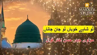 Tu shahe khuban tu jaane jaana | Molvi Haider hassan akhtar #naatsharif #oldqawwali #makkistudio