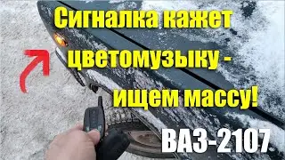 Сигнализация кажет светомузыку - ищем массу ВАЗ-2107