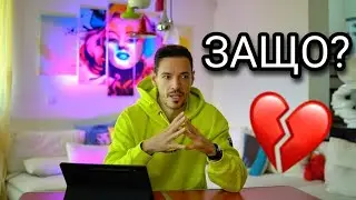 ЗАЩО СЕ РАЗВЕДОХ? СЕГА НАКЪДЕ?