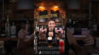 Ёрш на резаном пиве! 
