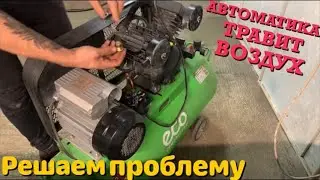 AUTOMATICS LEAKING AIR! We solve the problem! Compressor ECO AE-1005-B1.