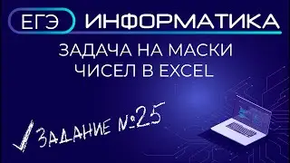 Решение задачи на маски чисел в Excel | ЕГЭ по информатике, задача №25