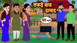 लफड़े बाज दामाद | Stories in Hindi | Kahani | Bedtime Stories | Fairy Tales | Moral Story