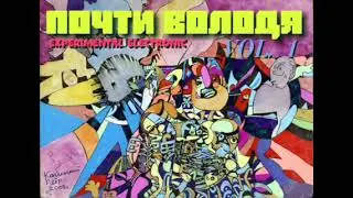 Almost Volodya /Почти Володя. Experimental electronic Vol. 1