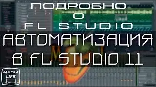 АВТОМАТИЗАЦИЯ В FL STUDIO. А ты об этом знаешь?
